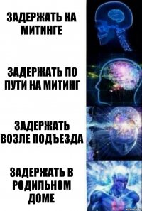 задержать на митинге задержать по пути на митинг задержать возле подъезда задержать в родильном доме