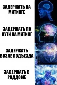 задержать на митинге задержать по пути на митинг задержать возле подъезда задержать в роддоме