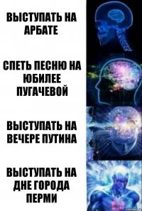 выступать на арбате спеть песню на юбилее пугачевой выступать на вечере путина выступать на дне города перми