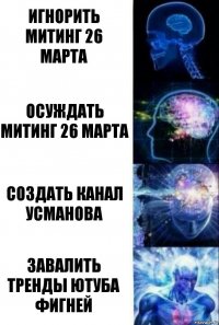 игнорить митинг 26 марта осуждать митинг 26 марта создать канал усманова завалить тренды ютуба фигней