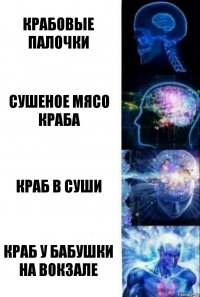 Крабовые палочки Сушеное мясо краба Краб в суши Краб у бабушки на вокзале