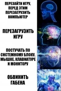 Перезайти игру, перед этим перезагрузить компьютер Перезагрузить игру Постучать по системному блоку, мышке, клавиатуре и монитору Обвинить Габена