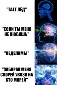 "Тает лёд" "Если ты меня не любишь" "Неделимы" "Забирай меня скорей увози на сто морей"