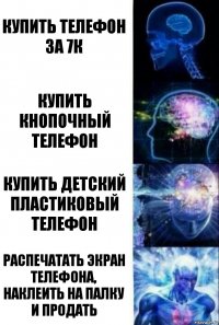 Купить телефон за 7к Купить кнопочный телефон Купить детский пластиковый телефон Распечатать экран телефона, наклеить на палку и продать