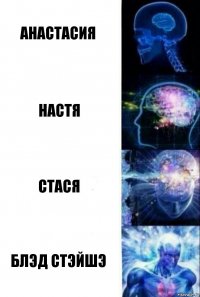 Анастасия Настя Стася блэд стэйшэ