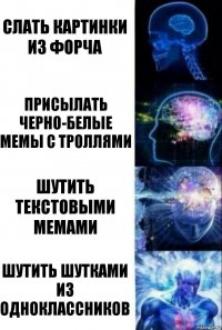 слать картинки из форча присылать черно-белые мемы с троллями шутить текстовыми мемами шутить шутками из одноклассников