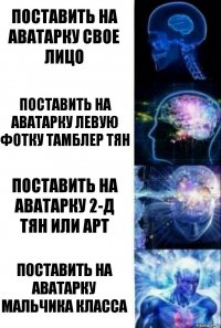 ПОСТАВИТЬ НА АВАТАРКУ СВОЕ ЛИЦО поставить на аватарку левую фотку тамблер тян поставить на аватарку 2-д тян или арт поставить на аватарку мальчика класса