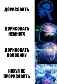 дорисовать дорисовать немного дорисовать половину нихуя не прорисовать