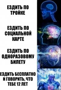 ездить по тройке ездить по социальной карте ездить по одноразовому билету ездить бесплатно и говорить, что тебе 12 лет