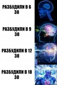 разбудили в 6 30 разбудили в 9 30 разбудили в 12 30 разбудили в 18 30