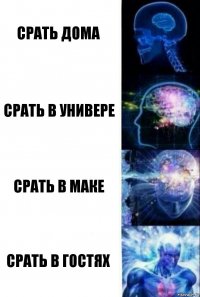 Срать дома Срать в универе Срать в маке Срать в гостях