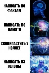 НАПИСАТЬ ПО ФАКТАМ НАПИСАТЬ ПО ПАМЯТИ СКОПИПАСТИТЬ У КОЛЛЕГ НАПИСАТЬ ИЗ ГОЛОВЫ