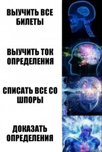 Выучить все билеты выучить ток определения списать все со шпоры доказать определения