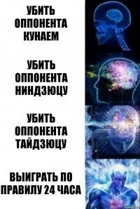 убить оппонента кунаем убить оппонента ниндзюцу убить оппонента тайдзюцу выиграть по правилу 24 часа