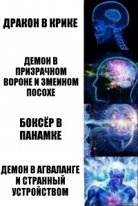 Дракон в крике Демон в призрачном вороне и змеином посохе Боксёр в панамке Демон в агваланге и странный устройством