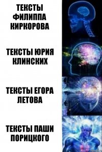 тексты филиппа киркорова тексты юрия клинских тексты егора летова тексты паши порицкого