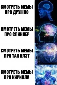 СМОТРЕТЬ МЕМЫ ПРО ДРУЖКО СМОТРЕТЬ МЕМЫ ПРО СПИННЕР СМОТРЕТЬ МЕМЫ ПРО ТАК БЛЭТ СМОТРЕТЬ МЕМЫ ПРО КИРИЛЛА