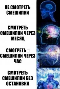 Не смотреть смешилки Смотреть смешилки через месяц Смотреть​ смешилки через час Смотреть смешилки без остановки