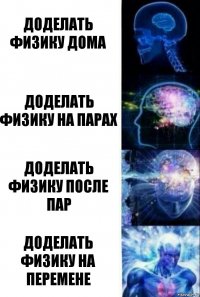 доделать физику дома доделать физику на парах доделать физику после пар доделать физику на перемене