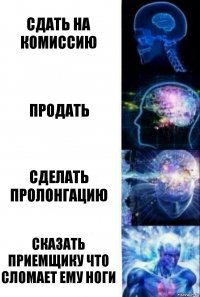 Сдать на комиссию Продать Сделать пролонгацию Сказать приемщику что сломает ему ноги