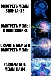 Смотреть мемы ВКонтакте Смотреть мемы в поисковике Скачать мемы и смотреть мемы Распечатать мемы на а4