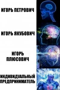 Игорь Петрович Игорь Якубович Игорь Плюсович Индивидуальный Предприниматель