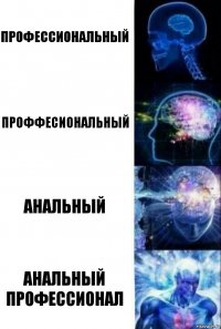 Профессиональный Проффесиональный Анальный Анальный профессионал