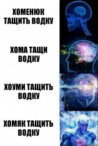 Хоменюк тащить водку Хома тащи водку Хоуми тащить водку Хомяк тащить водку