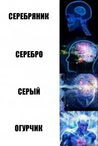 Серебряник серебро серый огурчик