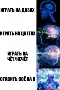 играть на дозах играть на цветах играть на чёт/нечёт ставить всё на 0