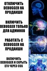 Отключить debugger на продакшн Включить debugger только для админов Работать с debugger на продакшн Включить debugger и скрыть его через css