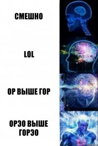 смешно LOL Ор выше Гор Орэо выше горэо