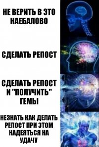 не верить в это наебалово сделать репост сделать репост и "получить" гемы незнать как делать репост при этом надеяться на удачу