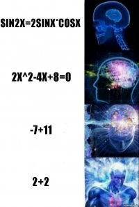 sin2x=2sinx*cosx 2x^2-4x+8=0 -7+11 2+2