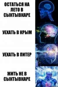 остаться на лето в Сыктывкаре уехать в крым уехать в питер жить не в сыктывкаре