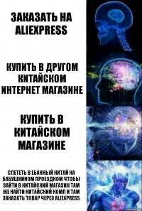 Заказать на Aliexpress Купить в другом китайском интернет магазине Купить в китайском магазине СЛЕТЕТЬ В ЕБАННЫЙ КИТАЙ НА БАБУШКИНОМ ПРОЕЗДНОМ ЧТОБЫ ЗАЙТИ В КИТАЙСКИЙ МАГАЗИН ТАМ ЖЕ НАЙТИ КИТАЙСКИЙ КОМП И ТАМ ЗАКАЗАТЬ ТОВАР ЧЕРЕЗ ALIEXPRESS