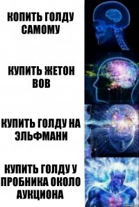 Копить голду самому Купить жетон вов Купить голду на эльфмани Купить голду у пробника около аукциона