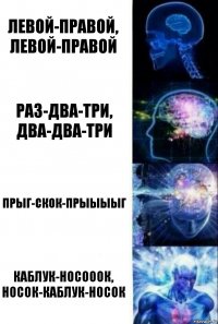 Левой-правой, левой-правой Раз-два-три, два-два-три Прыг-скок-прыыыыг Каблук-носооок, носок-каблук-носок