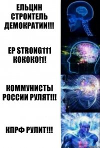 Ельцин Строитель Демократии!!! ЕР strong111 кококо!1! Коммунисты России рулят!!! КПРФ рулит!!!