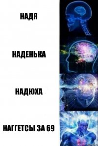 НАДЯ НАДЕНЬКА НАДЮХА НАГГЕТСЫ ЗА 69