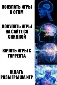 покупать игры в стим покупать игры на сайте со скидкой качать игры с торрента ждать розыгрыша игр