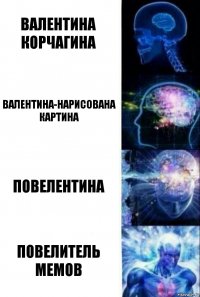 Валентина Корчагина Валентина-нарисована картина Повелентина ПОВЕЛИТЕЛЬ МЕМОВ