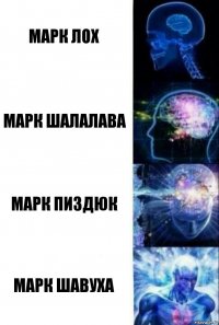 МАРК ЛОХ МАРК ШАЛАЛАВА МАРК ПИЗДЮК МАРК ШАВУХА