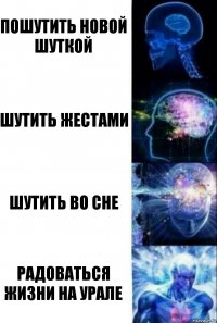 пошутить новой шуткой шутить жестами шутить во сне радоваться жизни на урале