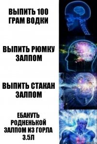 Выпить 100 грам водки Выпить рюмку залпом выпить стакан залпом ебануть родненькой залпом из горла 3.5л