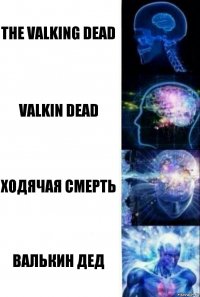 the valking dead valkin dead ходячая смерть Валькин дед