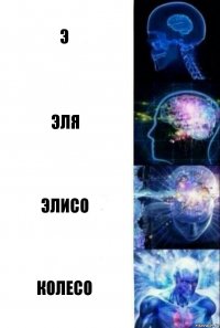 Э Эля Элисо Колесо