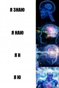 я знаю я наю я н я ю