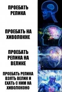 проебать репика проебать на хиволокне проебать репика на велике проебать репика взять велик и ехать с ним на хиволоконо