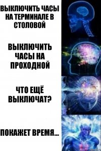 Выключить часы на терминале в столовой Выключить часы на проходной Что ещё выключат? Покажет время...